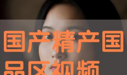 99精产国品在线,探索高品质国产商品的无限魅力